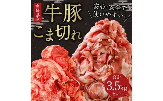 
宮崎県産 牛豚こま切れ 合計3.5kgセット（牛肉 350g×2P・豚肉 350g×8P）国産 和牛 焼肉 BBQ 詰め合わせ 小間切れ 冷凍 九州産【B314-24-30】
