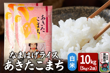 令和7年産『なまはげライス』あきたこまち 白米 10kg（5kg×2袋）吉運商店 秋田県 男鹿市 お米 お弁当 おにぎり