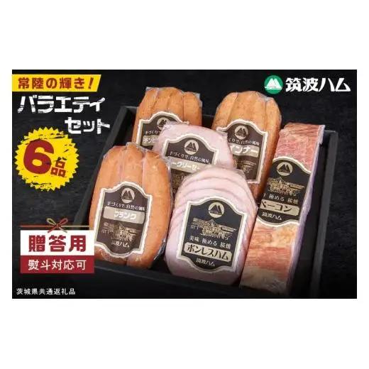 常陸の輝きバラエティ 6品 ( ハム ベーコン ソーセージ ) 【贈答用(熨斗対応可)】豚肉 お取り寄せ グルメ 人気 冷蔵 詰め合わせ ギフト おかず ご当地グルメ ディナー 食べ比べ パーティー【茨城県共通返礼品/つくば市】（106-12）