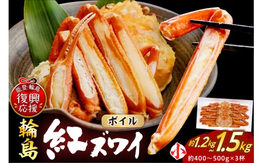 紅ズワイガニ ボイル姿【小】×3 wa001-017 蟹 かに ベニズワイ 紅ずわい 紅ズワイ 紅ずわい蟹 蟹みそ ゆで 茹で ボイル 海鮮 魚介 海産物 能登 輪島 石川県