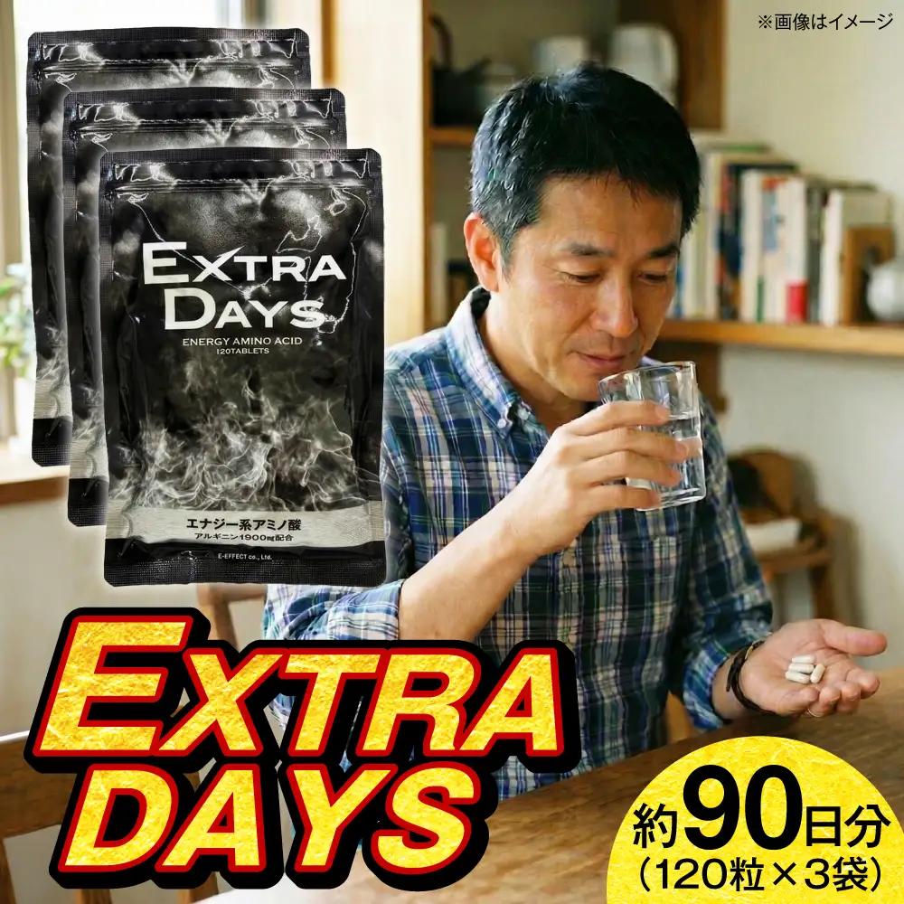 サプリ EXTRADAYS 120粒 3袋セット サプリ BLAX018