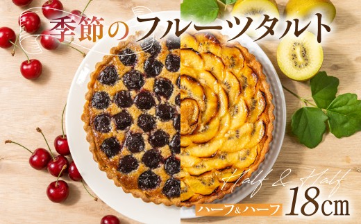 季節のタルト ハーフ＆ハーフ 18cm×1台 | ギフト ラッピング対応 フルーツタルト 旬の果物 お任せ タルト ケーキ お取り寄せ 食べ比べ お菓子 GU002VC13