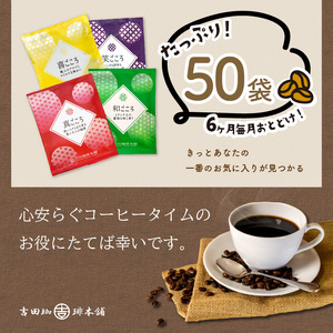 【吉田珈琲本舗】煎りたて、挽きたて!ドリップコーヒー4種50袋 6ヶ月定期便（コーヒー こーひー 珈琲 ドリップコーヒー スペシャルドリップコーヒー ブレンドコーヒー コーヒーセット コーヒー詰め合わ