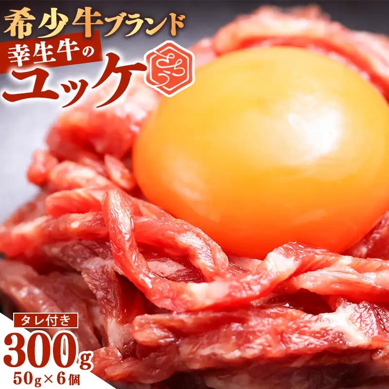 【30営業日以内配送】幸生牛 ユッケ 300g（50g×6個) タレ付 ユッケ 肉 牛肉 生食 希少 山形 《幸せを運ぶ牛》 024-D-YL043