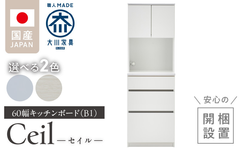 
            【開梱設置】キッチンボード 【セイル B1】_開梱設置 キッチンボード セイル B1 大川家具 選べる カラー キッチン 家具 完成品 食器棚 収納 耐震ダボ 棚 調整可能 オープン収納 1口コンセント付き お手入れ 簡単 機能性抜群 お洒落 福岡県 久留米市 送料無料_Qd047
          