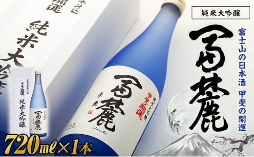 
                  甲斐の開運 純米大吟醸「冨麓」 720ml 化粧箱入り＜富士山の日本酒＞【井出醸造店】 |  富士河口湖町 地酒 日本酒 純米大吟醸 伝統製法 山梨県 富士山 湧水 酒蔵 清酒 香り豊か 風味豊か ギフト プレゼント 高級感 お取り寄せ 通販 ふるさと納税 人気 おすすめ 送料無料
                