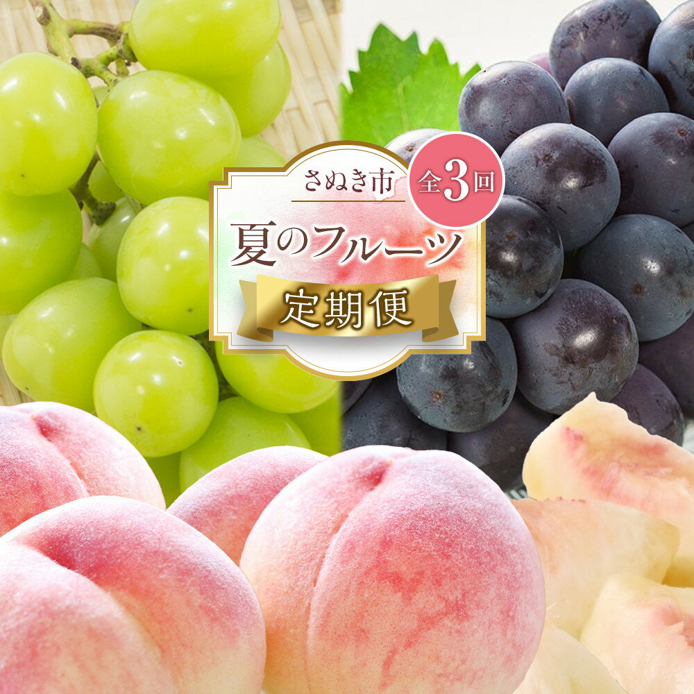 【ふるさと納税】【定期便全3回】夏のフルーツ定期便 (桃 ニューピオーネ シャインマスカット)【もも ぶどう 葡萄 フルーツ 旬 人気 果物 くだもの 香川県】