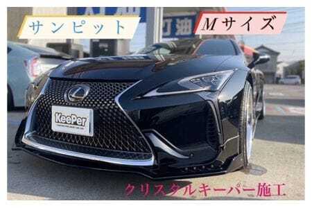 クリスタルキーパー M コーティング施工券 ／ KeePer キーパー カーコーティング 車 チケット 山口県 No.154