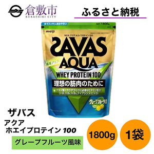 明治 ザバス アクア ホエイプロテイン100 グレープフルーツ風味 1800g 1袋【SAVAS ザバス プロテイン 人気プロテイン 明治プロテイン 健康 健康食品 美容 ボディメイク 体づくり 筋トレ 岡山県 倉敷市 人気 おすすめ】