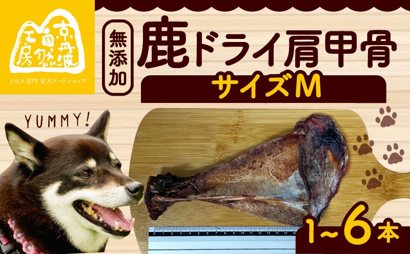
                  鹿ドライ肩甲骨Mサイズ（20〜22㎝） 選べる 本数 6本 3本 1本 ペット用品 ペットグッズ ペットフード ドッグフード 無添加 肩甲骨 ボーン 歯 健康 国産 ストレス解消 ジビエ 鹿 鹿肉 わんちゃん ペット用品 犬用 ご褒美 おやつ 超小型犬 大型犬 中型犬 犬 イヌ いぬ 京都府 京丹波町
                
