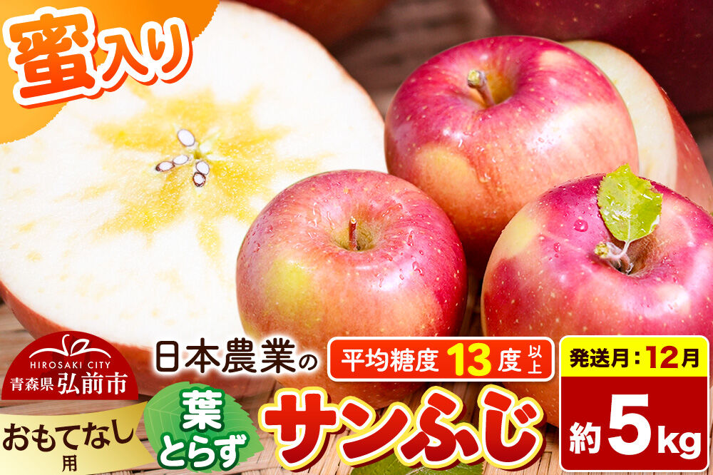 【26年12月発送】りんご 葉とらずサンふじ 【おもてなし用】 約5kg 蜜入り 平均糖度13度以上 青森県産 [りんご 林檎 アップル 産地直送 葉とらず サンふじ おもてなし用 果物 フルーツ く