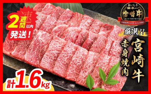 【スピード発送】 厳選 宮崎牛 赤身 焼肉 計1.6kg 牛肉 国産 焼き肉 BBQ 鉄板焼き バーベキュー 黒毛和牛 肩ウデ モモ 4等級以上 ギフト 贈答 小分け 食品 選べる ミヤチク 宮崎県 日南市 送料無料_ED13-26-2W