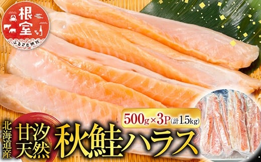 
                  G-14043 甘汐天然秋鮭ハラス500g×3P(計1.5kg)
                