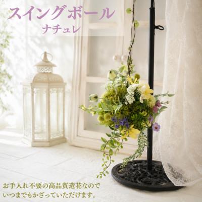 ふるさと納税 高畠町 まるで生花のようなスイングボール(ナチュレ)