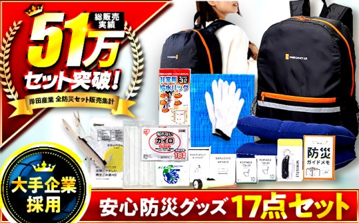 【認定防災士厳選】＼総販売数51万セット突破！／安心防災１７点セット / 防災グッズ 防災セット 防災リュック 防災バッグ 備蓄 防災 非常食 地震 台風 小浜市 / 岸田産業 [BFDJ001]