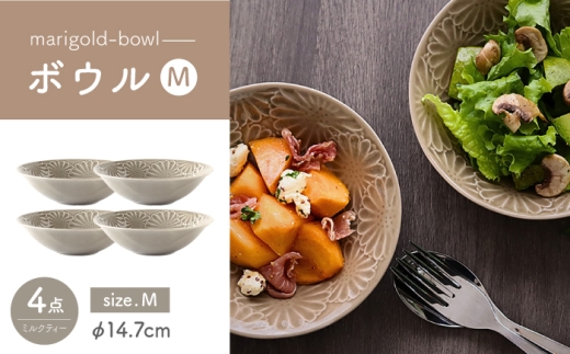 【波佐見焼】マリーゴールド　ボウルM ミルクティー　4枚セット　食器 皿【翔芳窯】 [FE457]