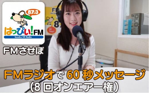 60秒メッセージラジオ放送権(8回)