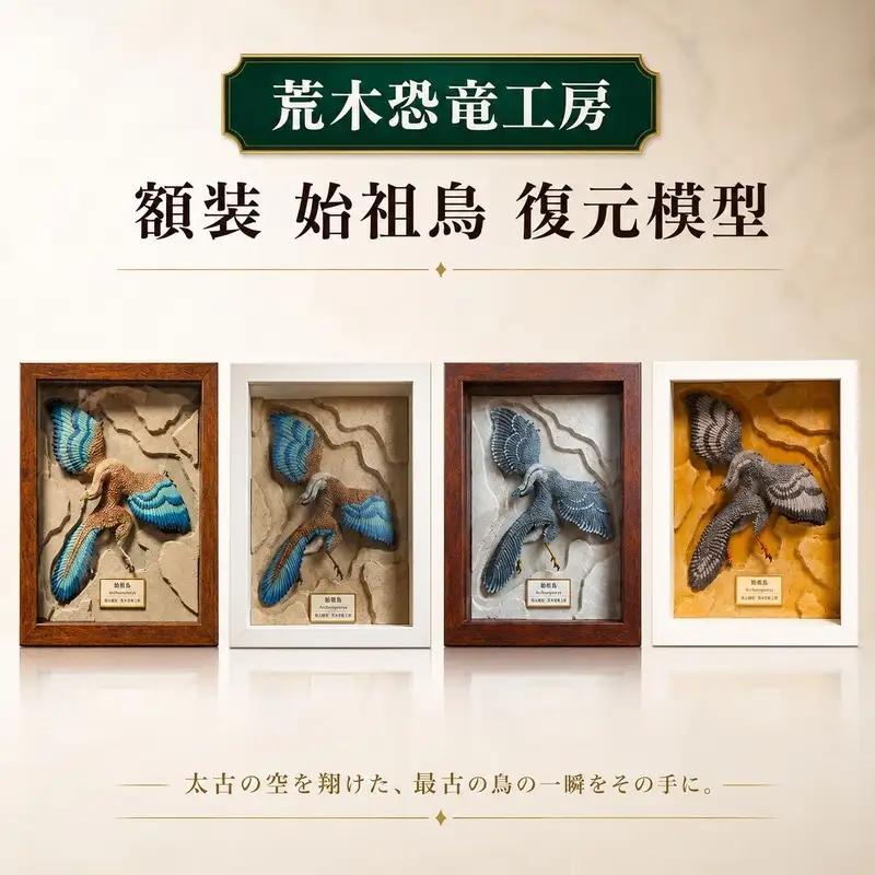 恐竜 始祖鳥 額装 復元 模型 完成品 荒木一成 本人製作 限定20体 証明書付 荒木恐竜工房 手彩色 1/2スケール 復元 模型 ダイナソー リアル インテリア 立体造形 京都府 京田辺市 職人 手作り 匠の技 一点物 ギフト プレゼント 贈り物 コレクション 標本 2 翼：グレー系 ボックス額：白色