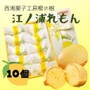 【ふるさと納税】西湘菓子工房樫の樹　江ノ浦れもん10個入りギフト 【 お菓子 スイーツ 神奈川県 小田原市 】