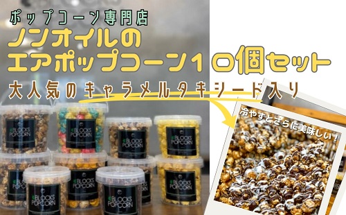 ポップコーン専門店 人気No.1キャラメルタキシードを含む10個セット