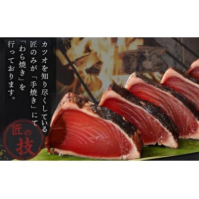 ふるさと納税 室戸市 【12回定期便】厳選かつおの完全わら焼きたたき 4節 室戸海洋深層水の塩付き |  | 02