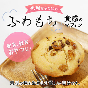 【卵・乳製品不使用】グルテンフリー 季節の米粉 マフィン5個セット 【 古民家カフェ クキガタワ マフィン 手作りマフィン 米粉 おまかせ おすすめ スイーツ 焼き菓子 洋菓子 贈答 プレゼント 記念