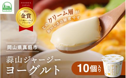 蒜山酪農の ひるぜんジャージーヨーグルト 10個 ご当地グランプリ金賞 冷蔵便 / 蒜山 スイーツ デザート プレゼント 贈答 岡山県真庭市 ジャージー牛乳 ミルク 濃厚 ギフト おやつ 人気 【hiru024-01】