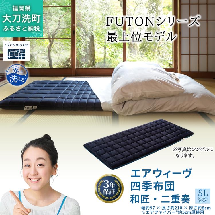 
                  エアウィーヴ 四季布団 和匠・二重奏 シングルロング サイズ ふとん 敷布団 敷き布団 マットレス パッド airweave air weave エアウィーブ 寝具 快眠 安眠
                