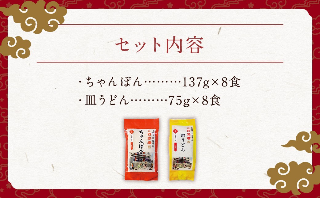ちゃんぽん＆皿うどん(細麺)詰合せ 各8食 長崎ちゃんぽん 長崎皿うどん 長崎市 長崎名物 ちゃんぽん麺 スープ付