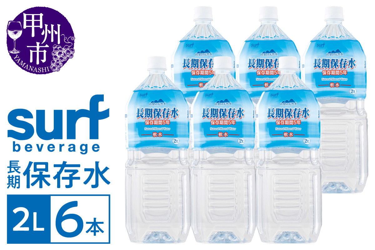 
            サーフビバレッジの長期保存水2L×6本（SFB）A07-750
          