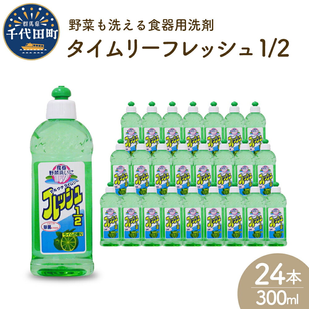 【ふるさと納税】食器用洗剤 タイムリーフレッシュ1/2 本体 300ml × 24本 セット 群馬県 千代田町〈マルフクケミファ〉送料無料 皿洗い 日用品 必需品 暮らし 役立つ ライム 香り 泡立ち 除菌 キッチン 油汚れ 落とす 洗浄力 清潔 プレゼント ギフト 消耗品