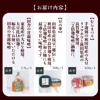 ふるさと納税 大館市 お味噌三兄弟 |  | 03