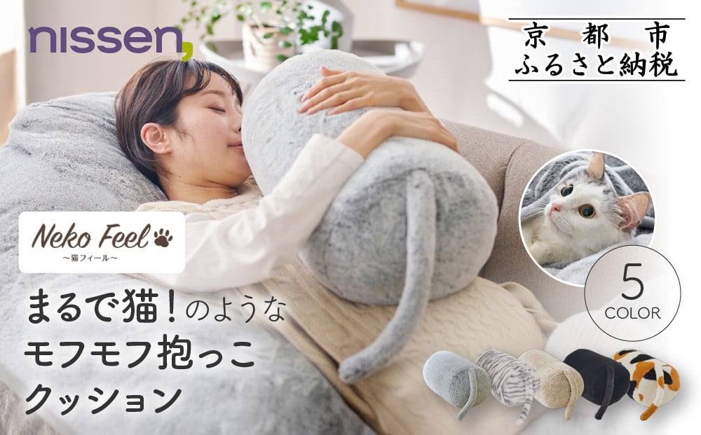 
            【ニッセン】まるで猫!のようなモフモフ抱っこクッション(猫Feel)《選べるカラー》［ 京都 nissen しっぽ付き 人気 おすすめ 手洗い ギフト プレゼント お取り寄せ 通販 送料無料 ふるさと納税 ］
          