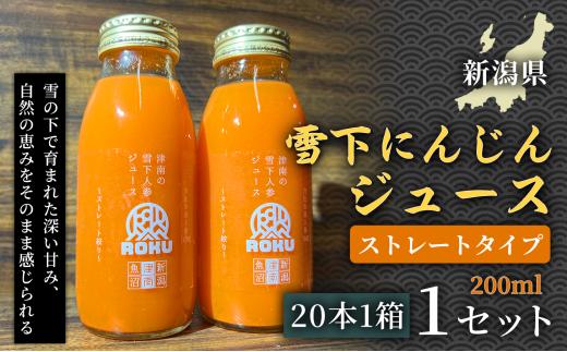 雪下にんじんジュース ストレートタイプ 200ml（20本1箱）1セット 新潟県 津南町 フルーツにんじん