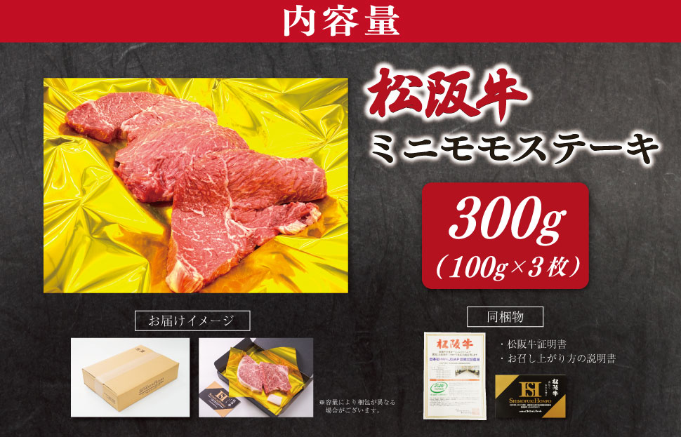 松阪牛 ミニモモ ステーキ 300g （約100g×3枚） ギフト箱入 肉 牛 牛肉 和牛 ブランド牛 国産 モモ 赤身 焼肉 冷凍 SS157