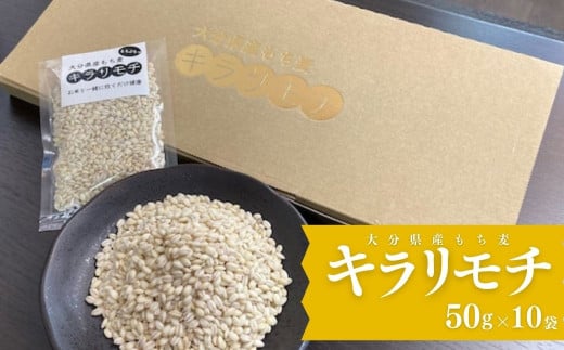 【ふるさと納税】＜先行予約受付中！2025年8月下旬以降順次発送予定＞大分県産もち麦 キラリモチ ギフトセット(計500g・50g×10袋)小分け ダイエット 健康【112400501】【天峯ファーム】