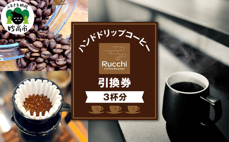ハンドドリップコーヒー引換券　3杯分