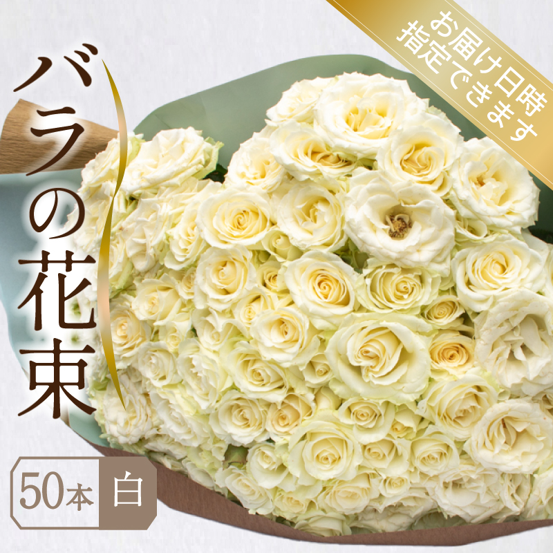 バラ 花束 50本 白 下関 山口
