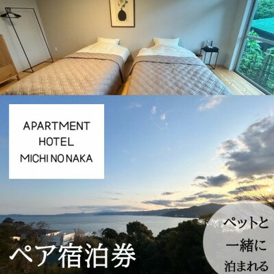 【ふるさと納税】海の見えるapartmentHOTEL「途乃中」ペア宿泊券(RC0スタンダードプラン)【1699122】