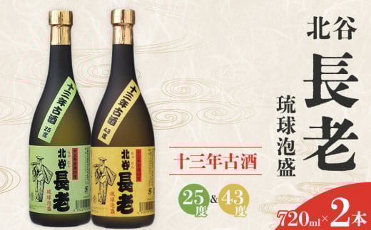 
北谷長老13年古酒　2本セット【25度＆43度】

