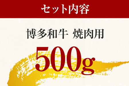 博多和牛焼肉用 500g 黒毛和牛 お取り寄せグルメ お取り寄せ 福岡 お土産 九州 福岡土産 取り寄せ グルメ 福岡県