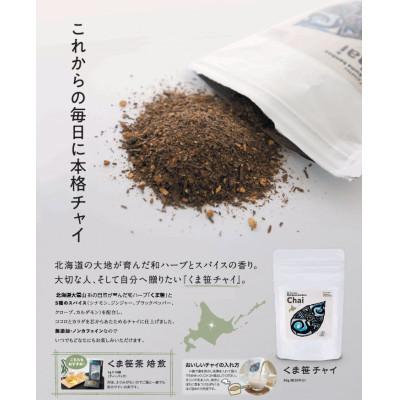 ふるさと納税 上川町 【毎月定期便】くま笹チャイ(50g×2袋)【3001】全3回 |  | 02