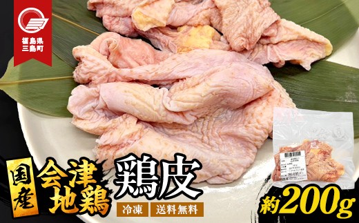 会津地鶏 皮 約200g 鶏皮 鶏 鶏肉 チキン 肉 食品 三島町 福島県 FAG-0156