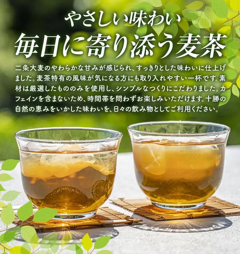 【12ヶ月定期便】二条大麦100％「十勝10時と15時の大麦茶」7包×3袋 北海道 茶