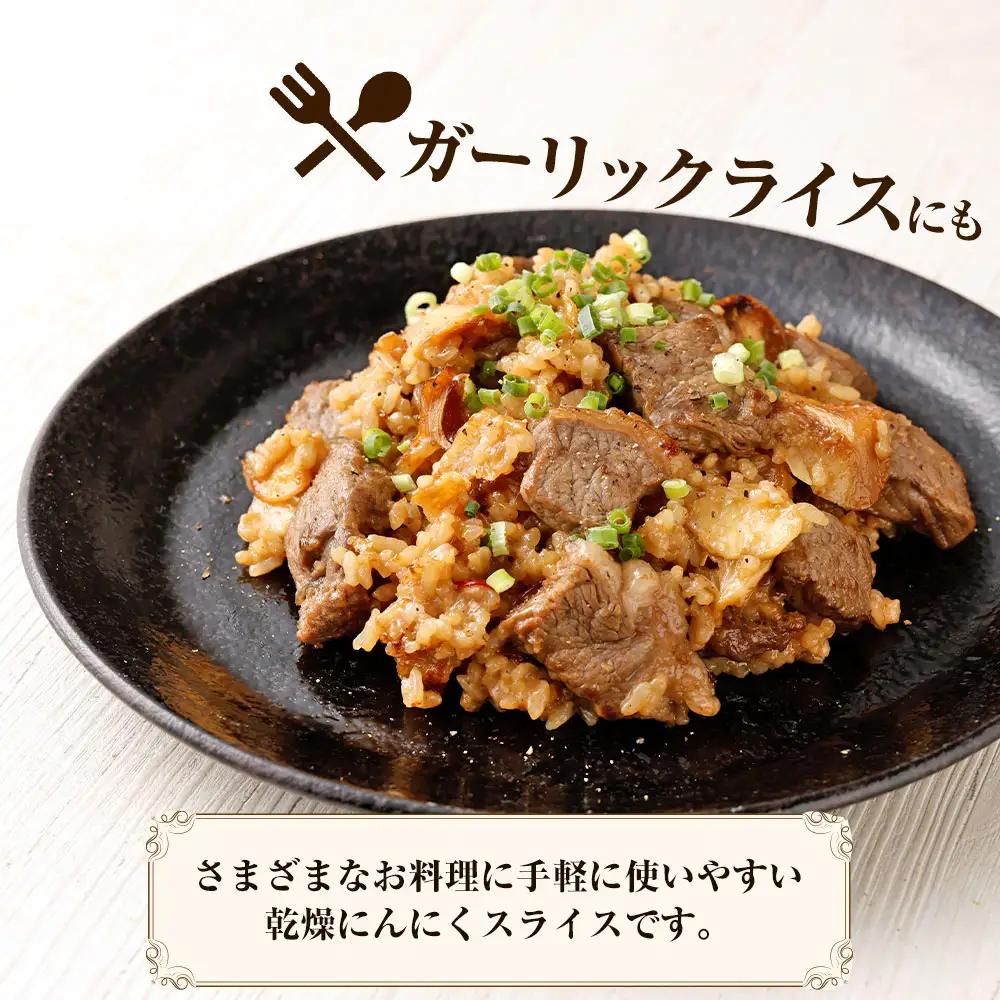 【青森県産】乾燥 スライス にんにく 1kg（500g×2）　