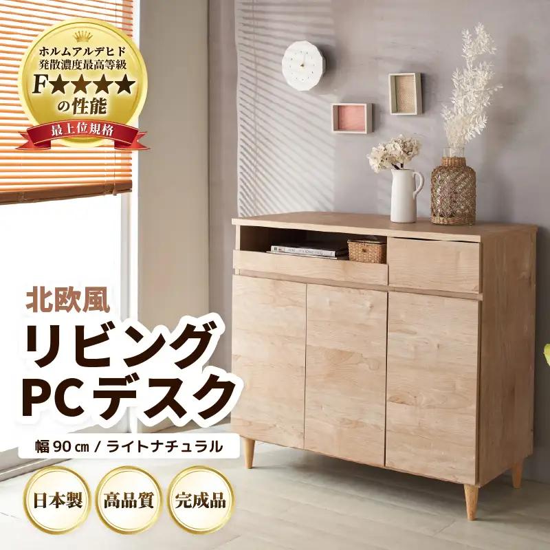 北欧風リビングPCデスク 幅90cm ライトナチュラル 日本製《デスクワークと収納ができるマルチデスク！扉付き収納！》 ／ 国産 家具 木製 収納 扉付 引き出し スライド テーブル コードよけ 配線 棚 デスクワーク マルチデスク 在宅 書斎 学習 仕事 完成品 おしゃれ シンプル [aw053-l001]
