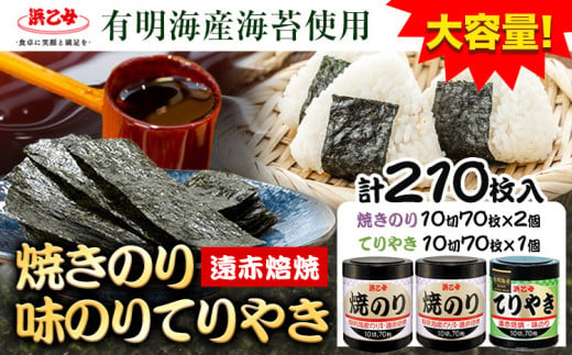 焼きのり(10切70枚×2個) 味のりてりやき (10切70枚×1個) 海苔 210枚 浜乙女《スピード発送！7日以内に出荷予定(土日祝除く)》三重県 東員町 ギフト 贈答 プレゼント 贈り物 国産 ご飯のお供 ごはんのお供 白米 おつまみ 寿司