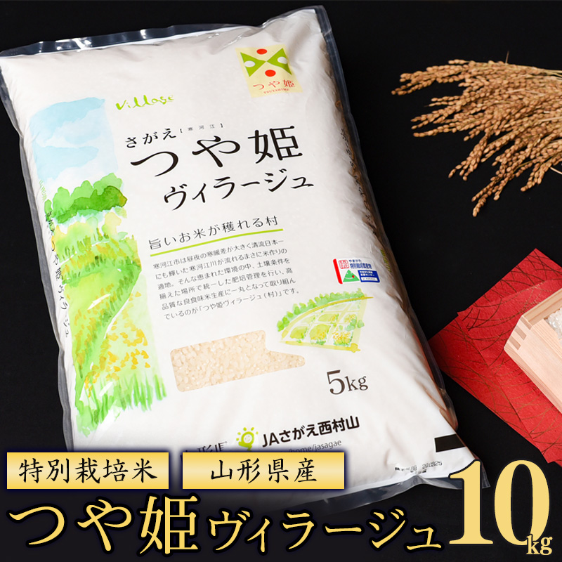 【特別栽培米】 《JAさがえ西村山限定》 山形県産 つや姫 ヴィラージュ 10kg（5kg×2袋） 令和7年産【2025年11月より順次配送】 ／ 2025年産 白米 精米 お米 米 小分け ブランド米 ごはん 東北 国産 10キロ 山形県寒河江市　0370-C-JA024