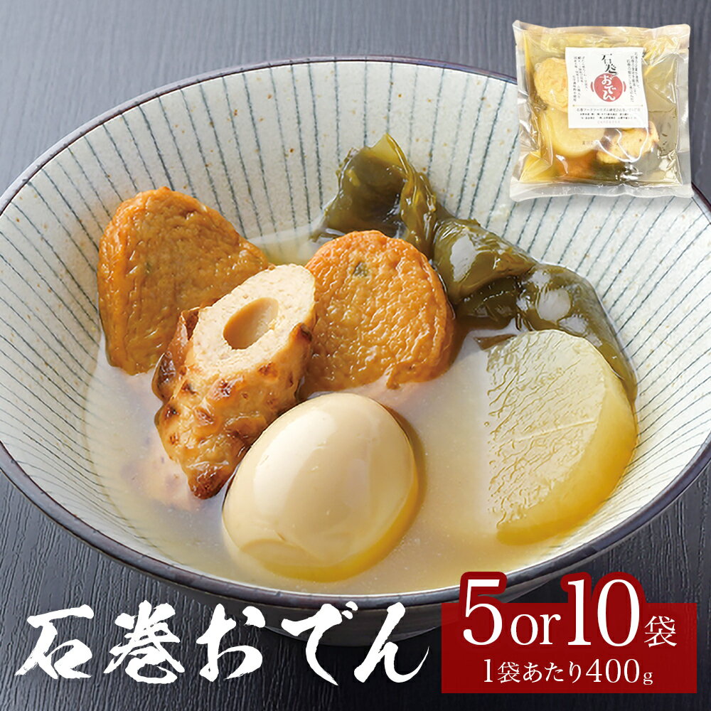 【ふるさと納税】おでん 石巻おでん 5-10袋 セット 鯖出汁 サバだし 鯖だし さばだし ご当地 石巻 宮城