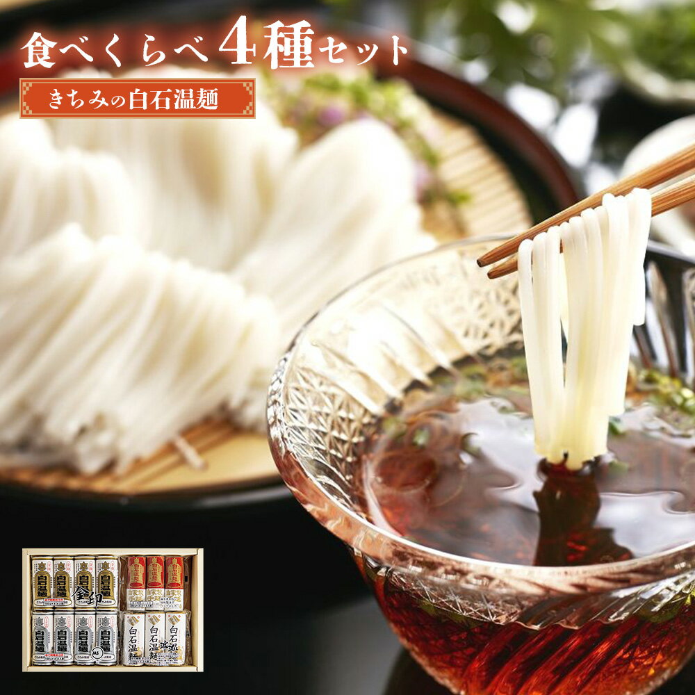 【ふるさと納税】きちみの白石温麺食べくらべ4種セット | うーめん 麺 乾麺 そうめん 素麺 セット 食べ比べ 取り寄せ ご当地 ギフト お中元 お歳暮 ワンストップ オンライン申請 きちみ製麺 宮城県 白石市 ふるさと納税【05175】